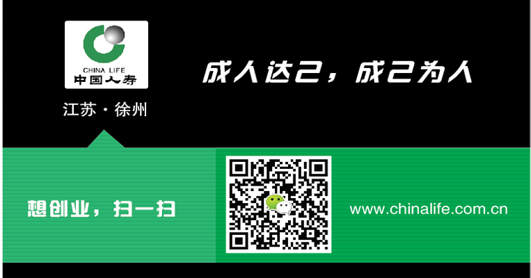 中国人寿保险股份有限公司徐州市城区直属部