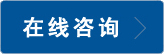 在线咨询
