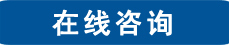 在线咨询
