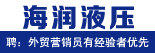 海润液压