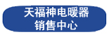 徐州天福神电暖器销售中心