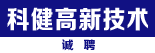 徐州市科健高新技术有限公司