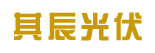 徐州其辰光伏科技有限公司