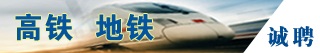 中国高铁地铁集团