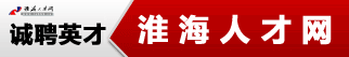 淮海人才网诚聘