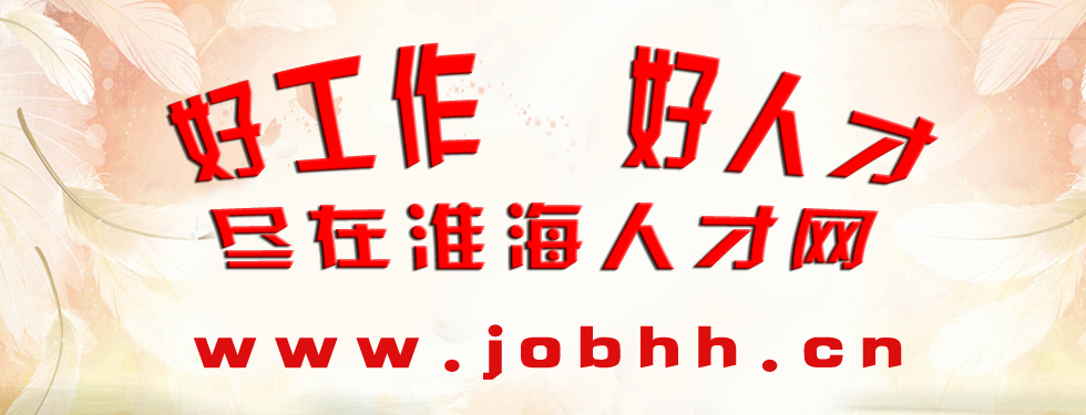 淮海人才网大型招聘会