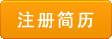 注册简历