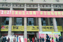 徐州展览馆,招聘会