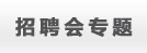 淮海经济区招聘会
